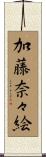 加藤奈々絵 Scroll