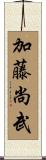 加藤尚武 Scroll