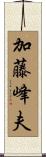 加藤峰夫 Scroll