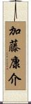 加藤康介 Scroll