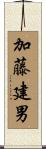 加藤建男 Scroll
