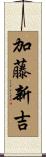 加藤新吉 Scroll