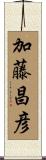 加藤昌彦 Scroll