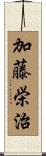 加藤栄治 Scroll