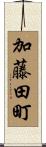 加藤田町 Scroll