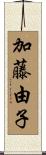 加藤由子 Scroll