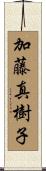 加藤真樹子 Scroll