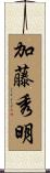 加藤秀明 Scroll