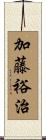 加藤裕治 Scroll
