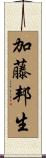 加藤邦生 Scroll
