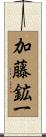 加藤鉱一 Scroll