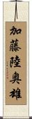 加藤陸奥雄 Scroll