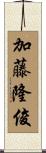 加藤隆俊 Scroll