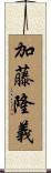 加藤隆義 Scroll
