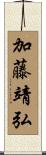 加藤靖弘 Scroll