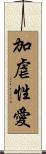 加虐性愛 Scroll