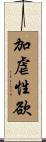 加虐性欲 Scroll