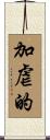 加虐的 Scroll