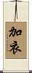加衣 Scroll