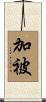 加被 Scroll