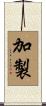 加製 Scroll
