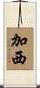 加西 Scroll