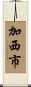 加西市 Scroll