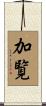 加覧 Scroll