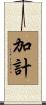 加計 Scroll