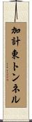 加計東トンネル Scroll