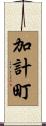 加計町 Scroll