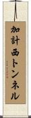 加計西トンネル Scroll