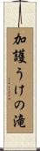 加護うけの滝 Scroll