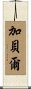 Gabel Scroll