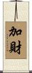 加財 Scroll