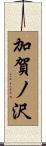 加賀ノ沢 Scroll