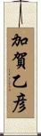 加賀乙彦 Scroll