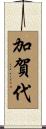 加賀代 Scroll
