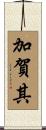 加賀其 Scroll