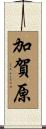 加賀原 Scroll