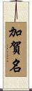 加賀名 Scroll