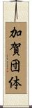 加賀団体 Scroll