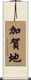 加賀地 Scroll