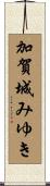 加賀城みゆき Scroll