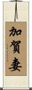 加賀妻 Scroll