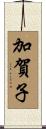 加賀子 Scroll