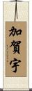 加賀宇 Scroll