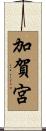 加賀宮 Scroll