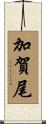 加賀尾 Scroll