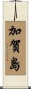 加賀島 Scroll